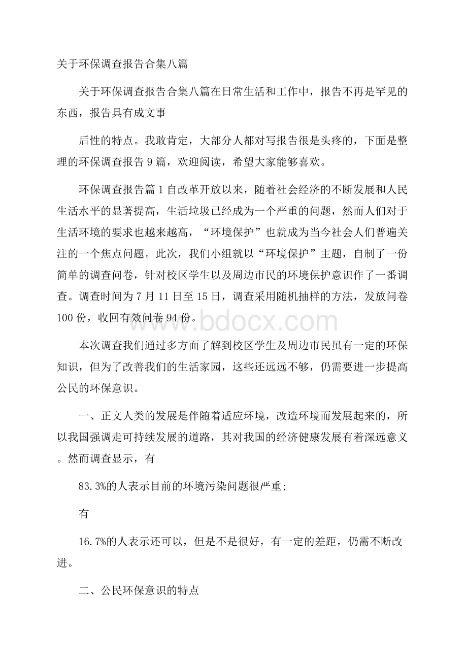 关于环保调查报告合集八篇.docx