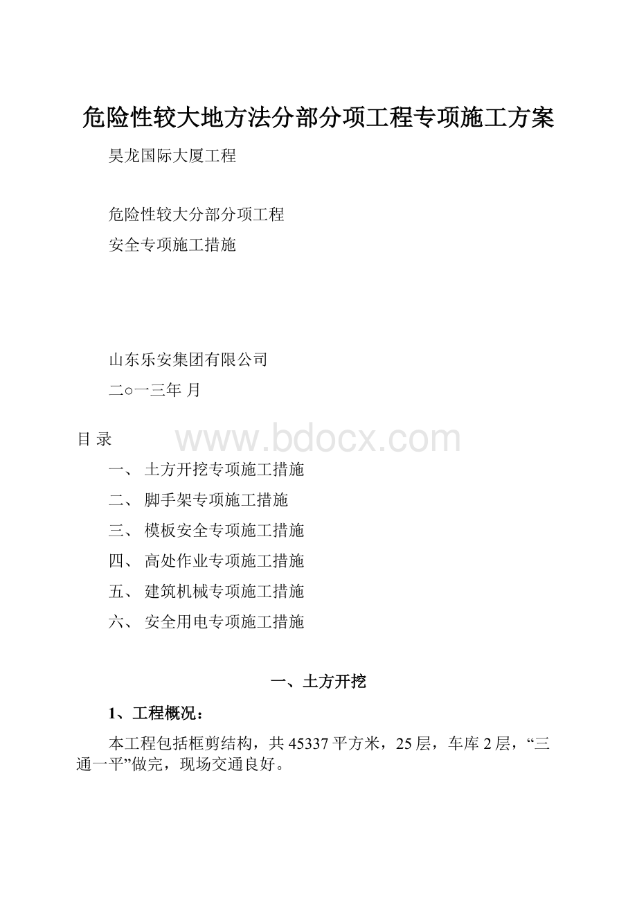 危险性较大地方法分部分项工程专项施工方案.docx