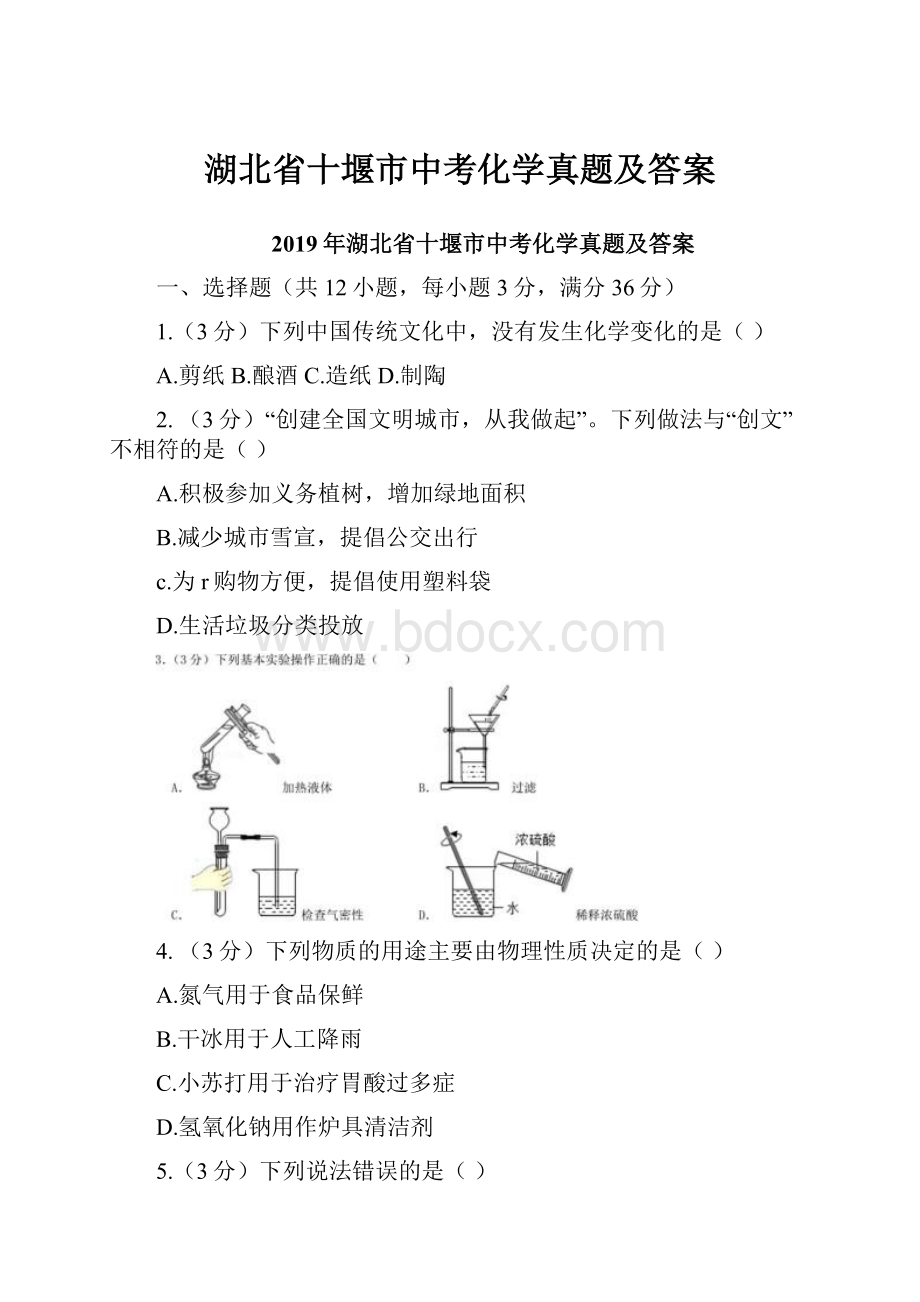 湖北省十堰市中考化学真题及答案.docx