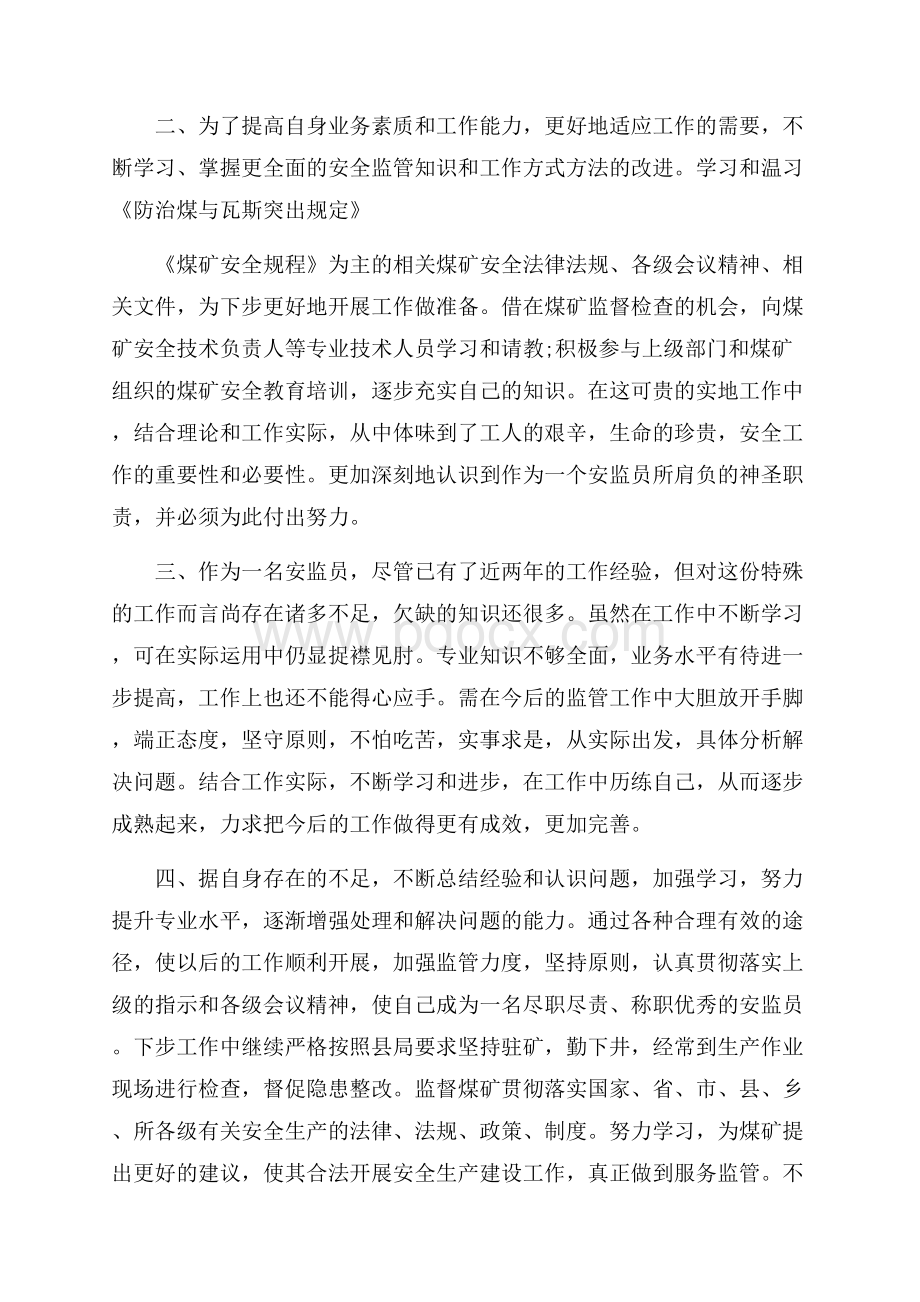 煤矿安监员个人工作总结.docx_第2页