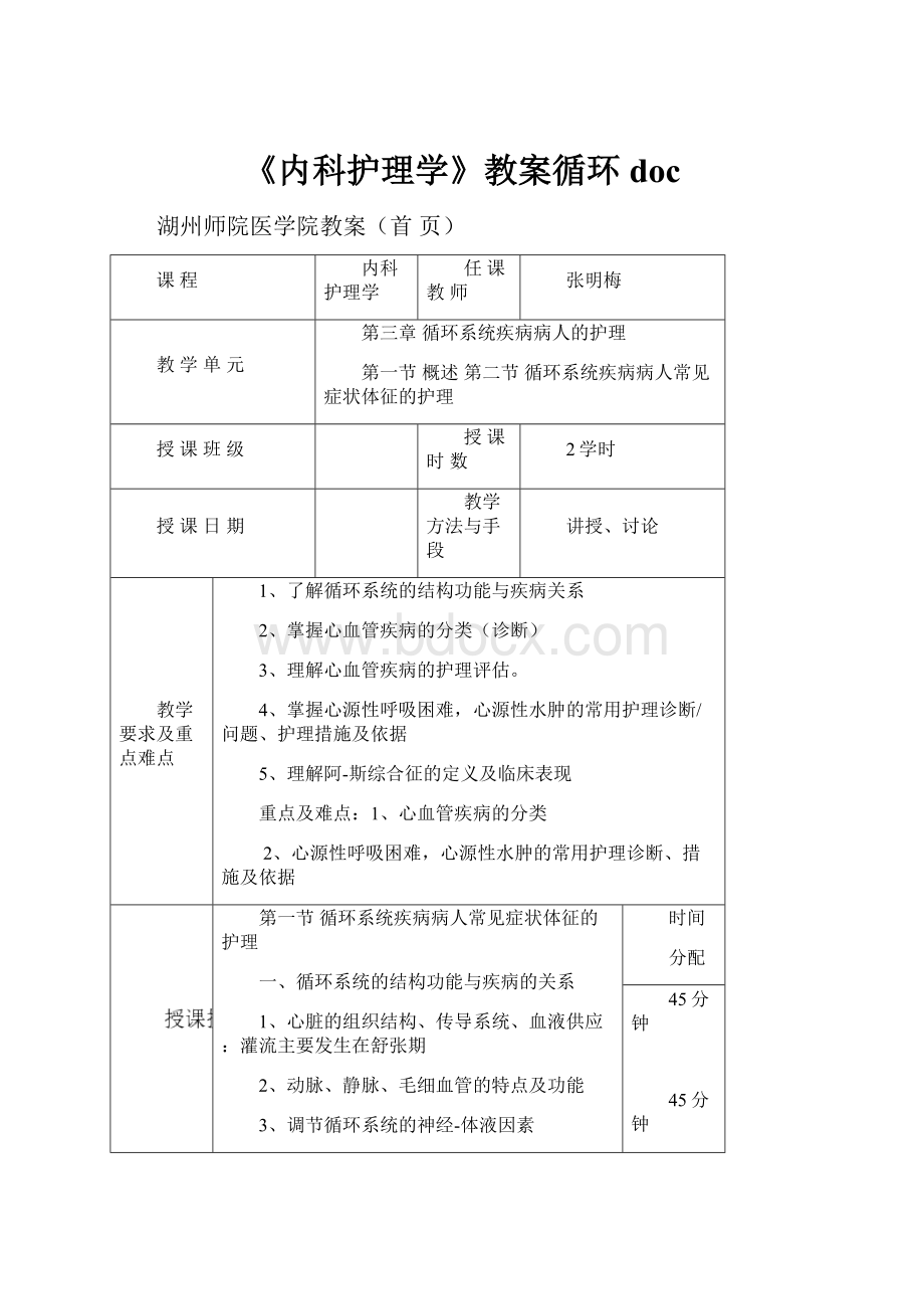 《内科护理学》教案循环doc.docx