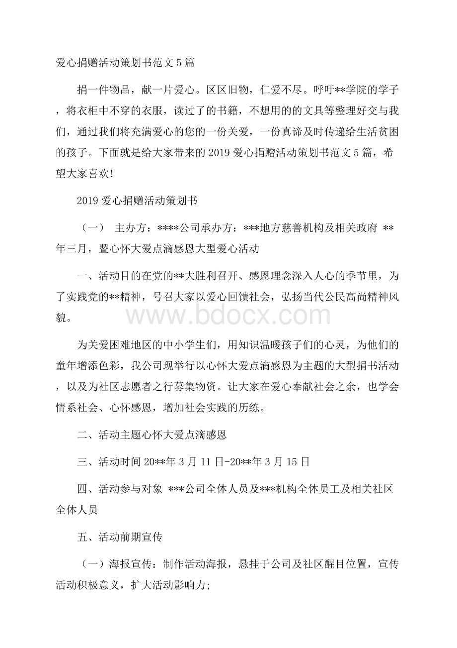 爱心捐赠活动策划书范文5篇.docx