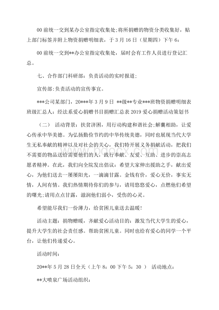 爱心捐赠活动策划书范文5篇.docx_第3页