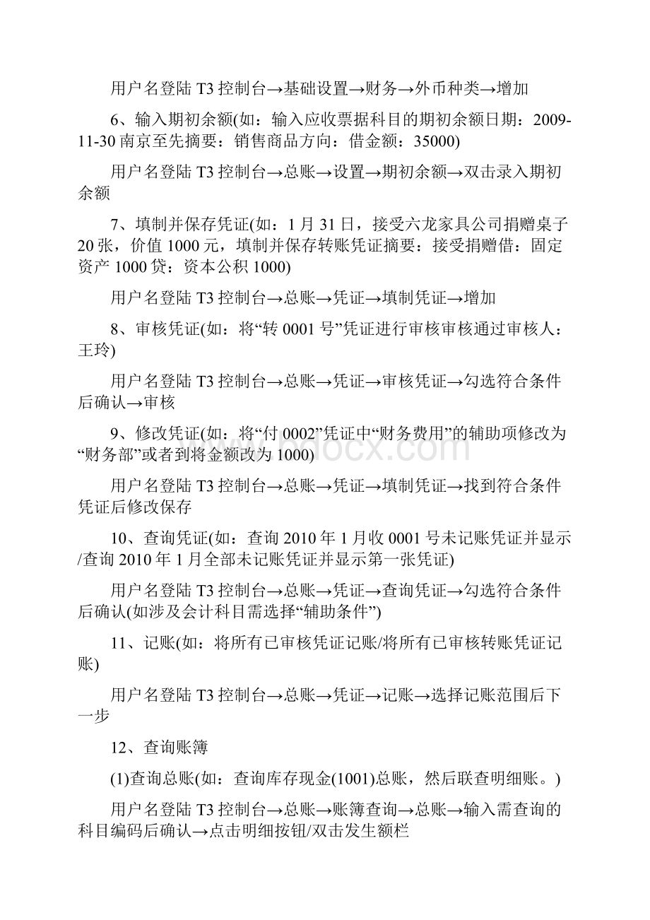 《会计电算化》考试用友T3软件练习题及操作方法.docx_第2页