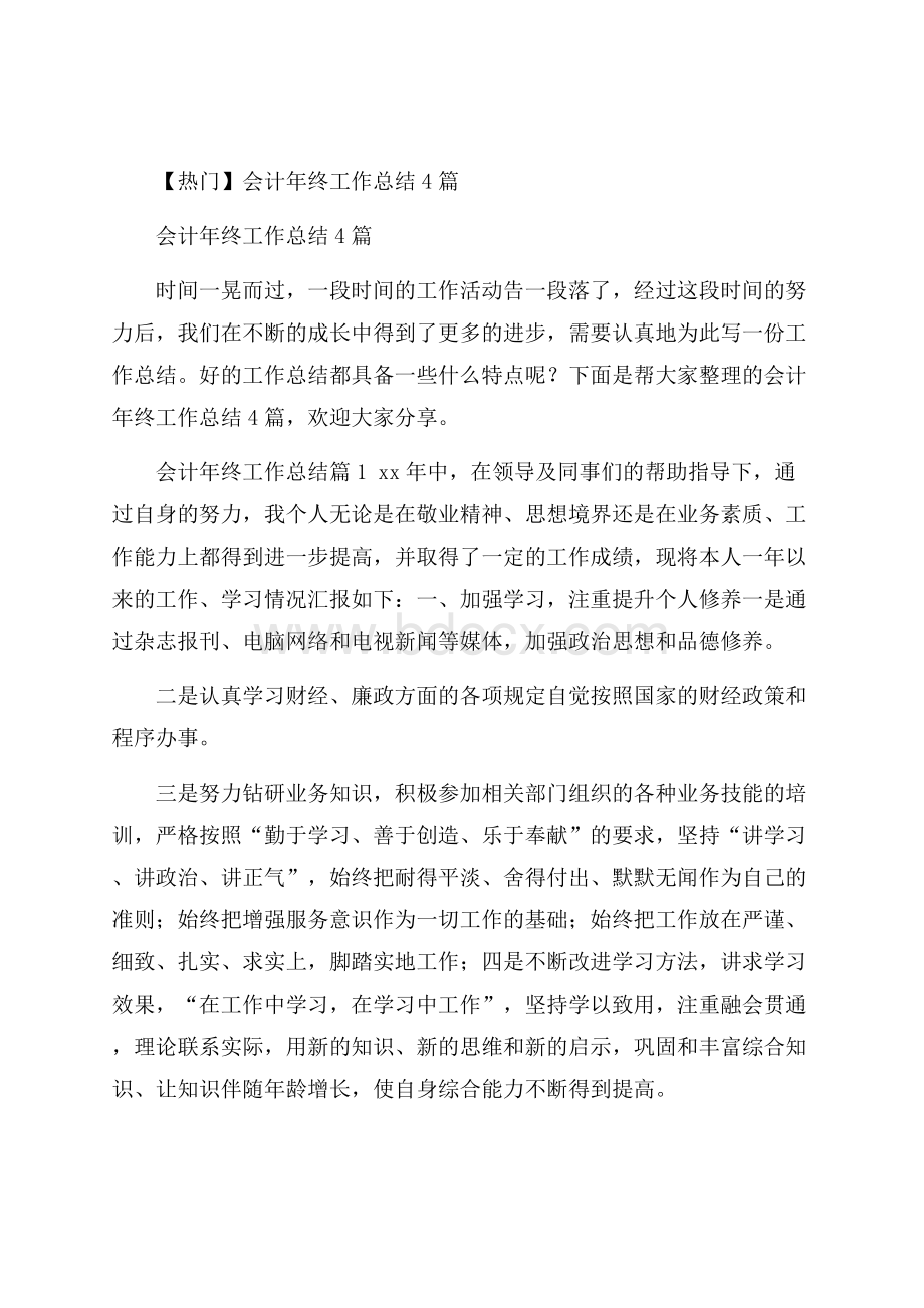 热门会计年终工作总结4篇.docx