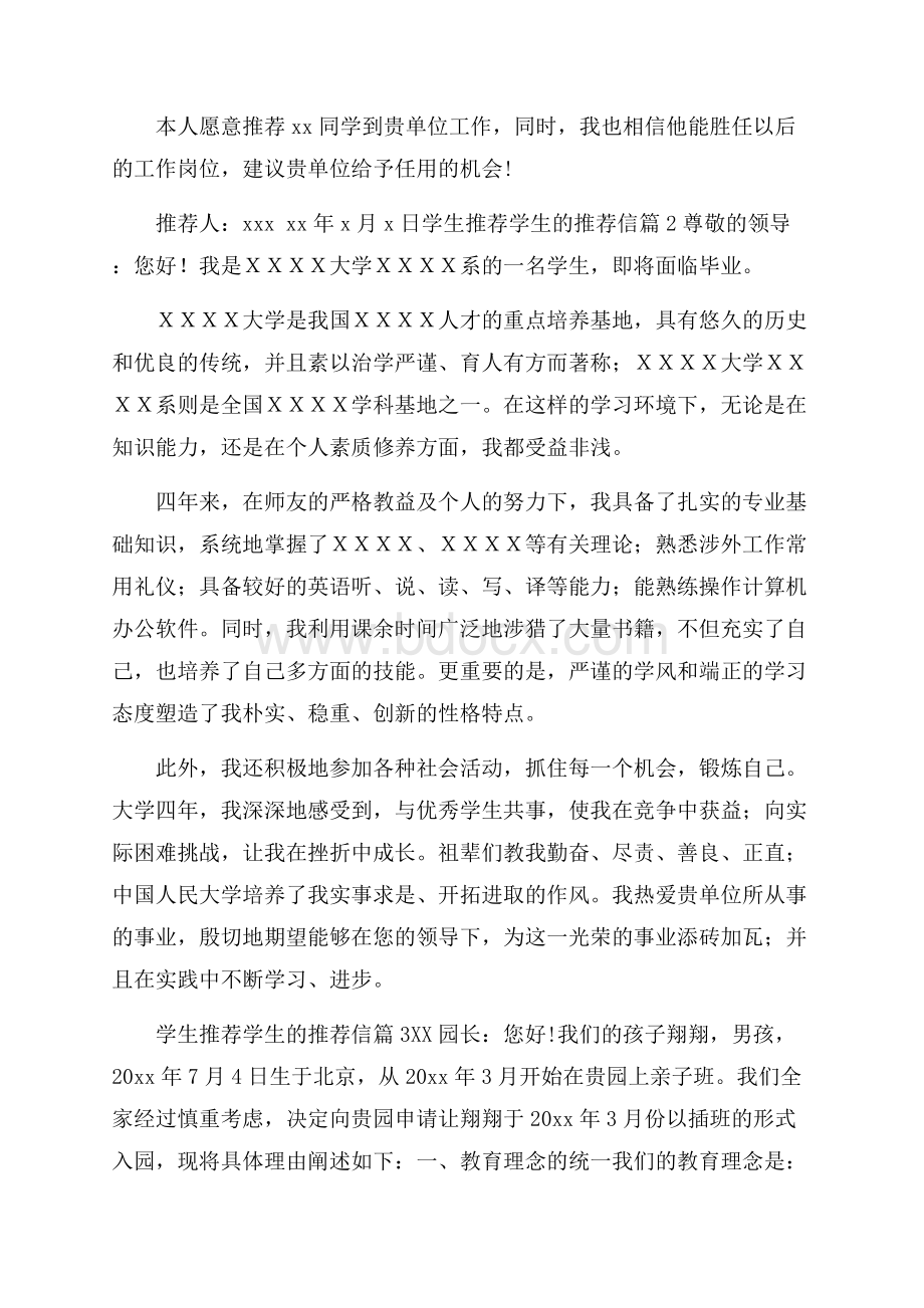 学生推荐学生的推荐信范文汇总十篇.docx_第2页