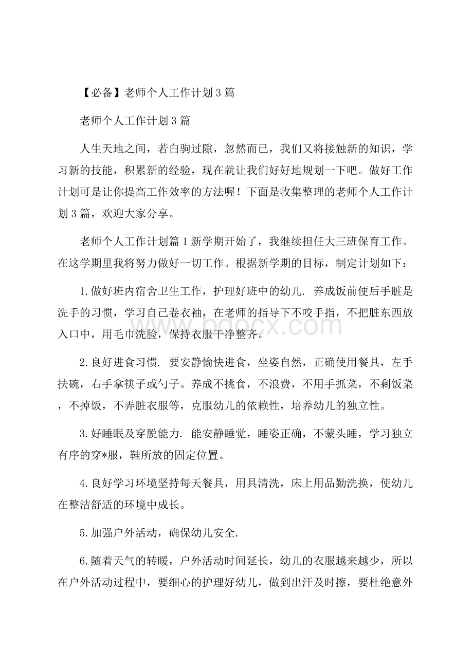 必备老师个人工作计划3篇.docx_第1页