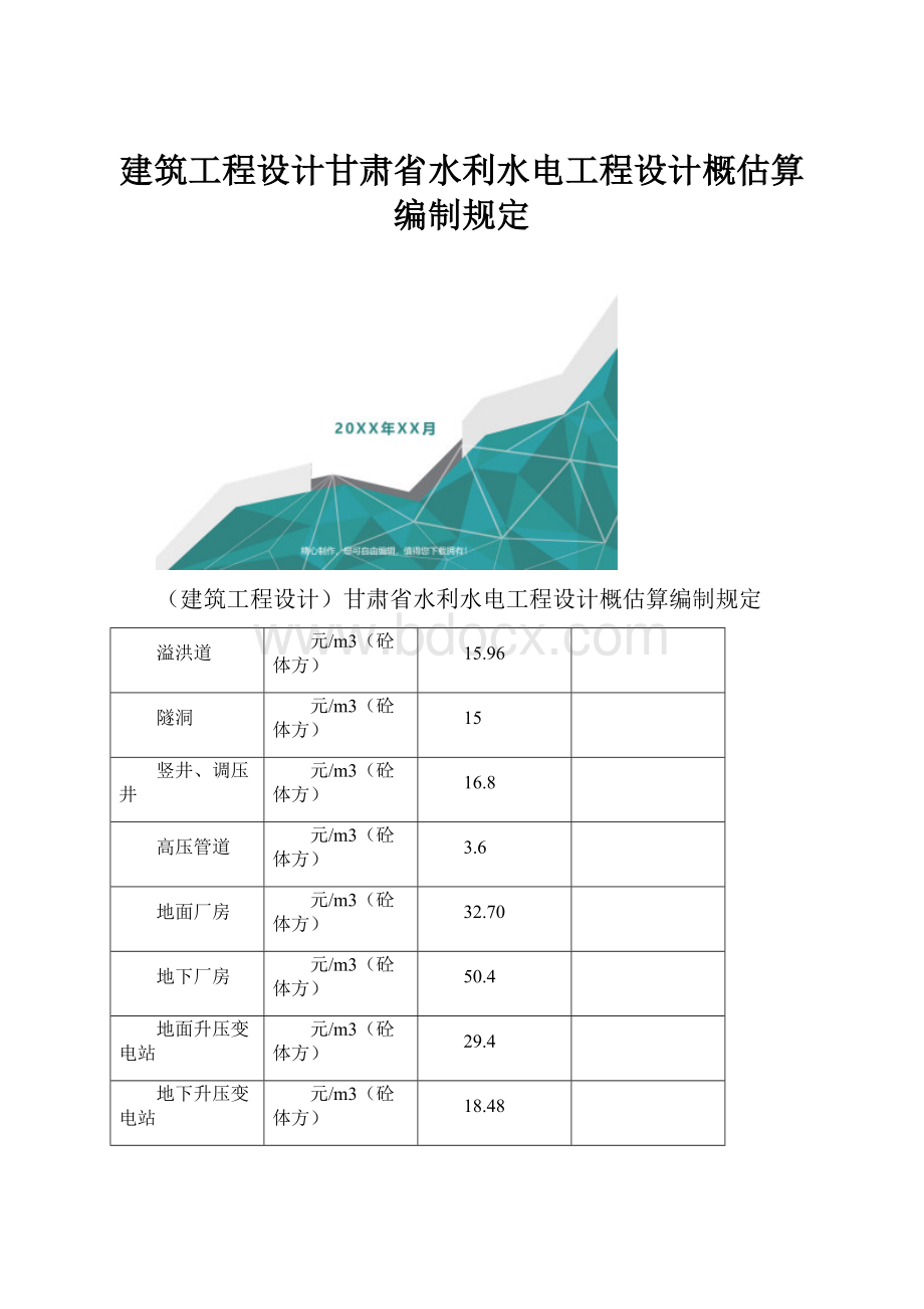 建筑工程设计甘肃省水利水电工程设计概估算编制规定.docx