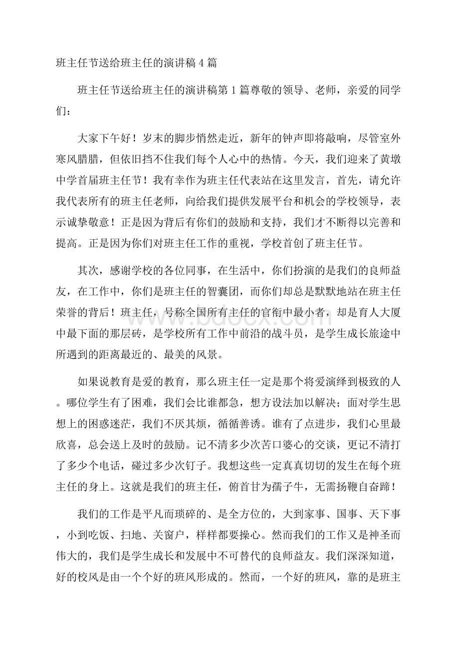 班主任节送给班主任的演讲稿4篇.docx_第1页