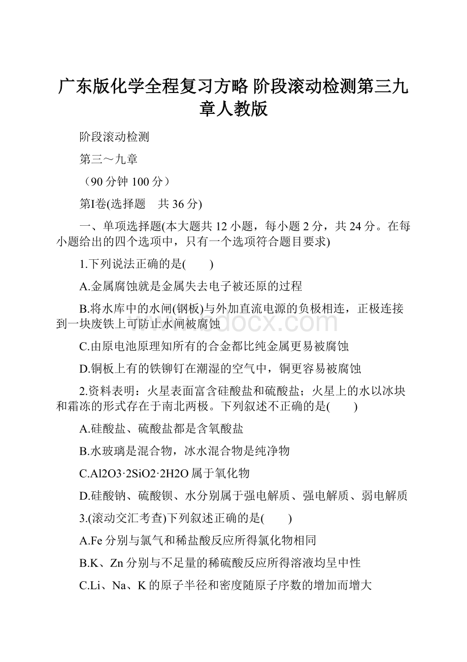 广东版化学全程复习方略 阶段滚动检测第三九章人教版.docx_第1页