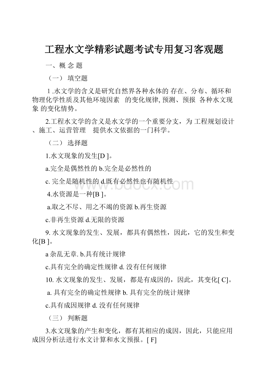 工程水文学精彩试题考试专用复习客观题.docx_第1页