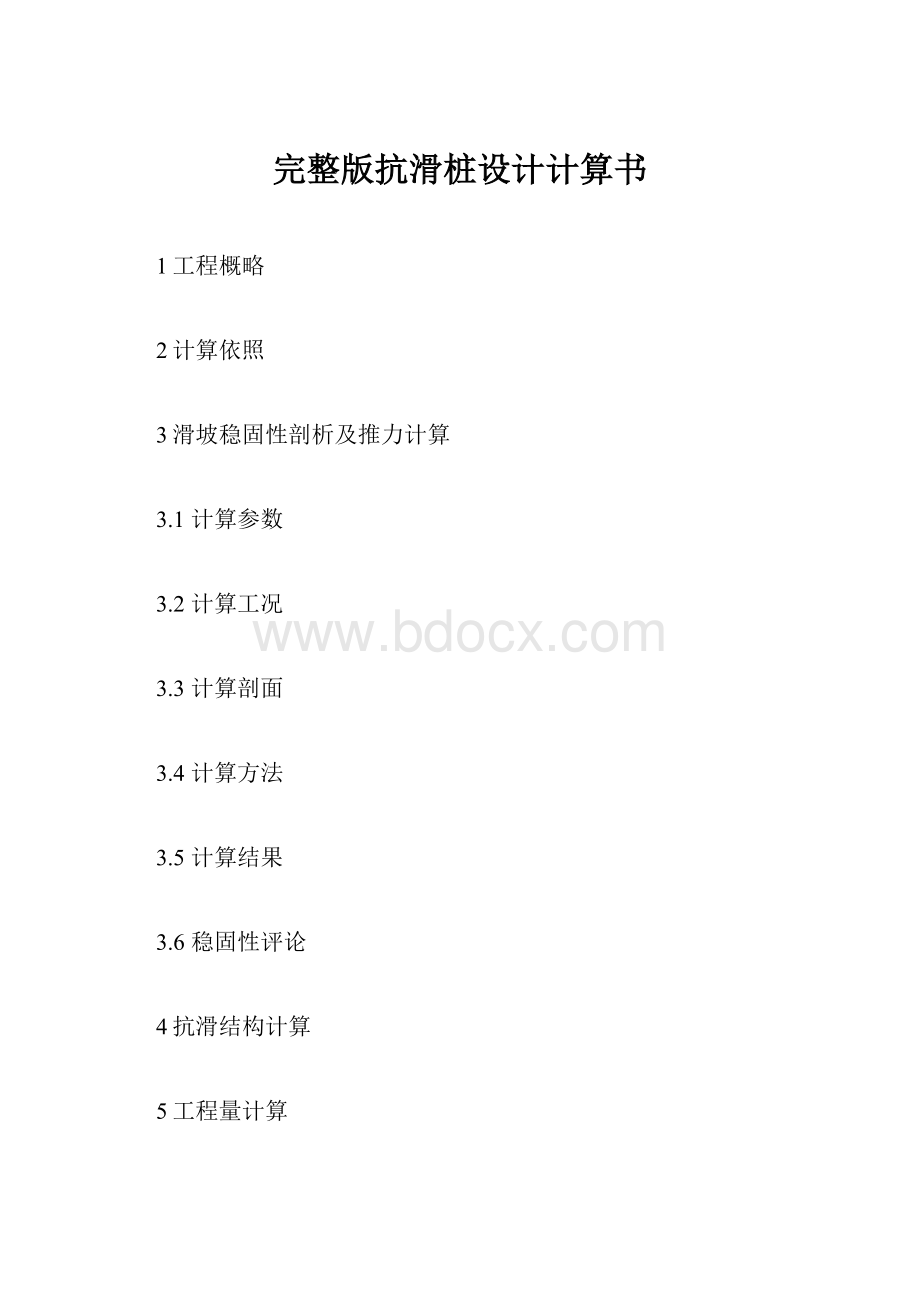 完整版抗滑桩设计计算书.docx