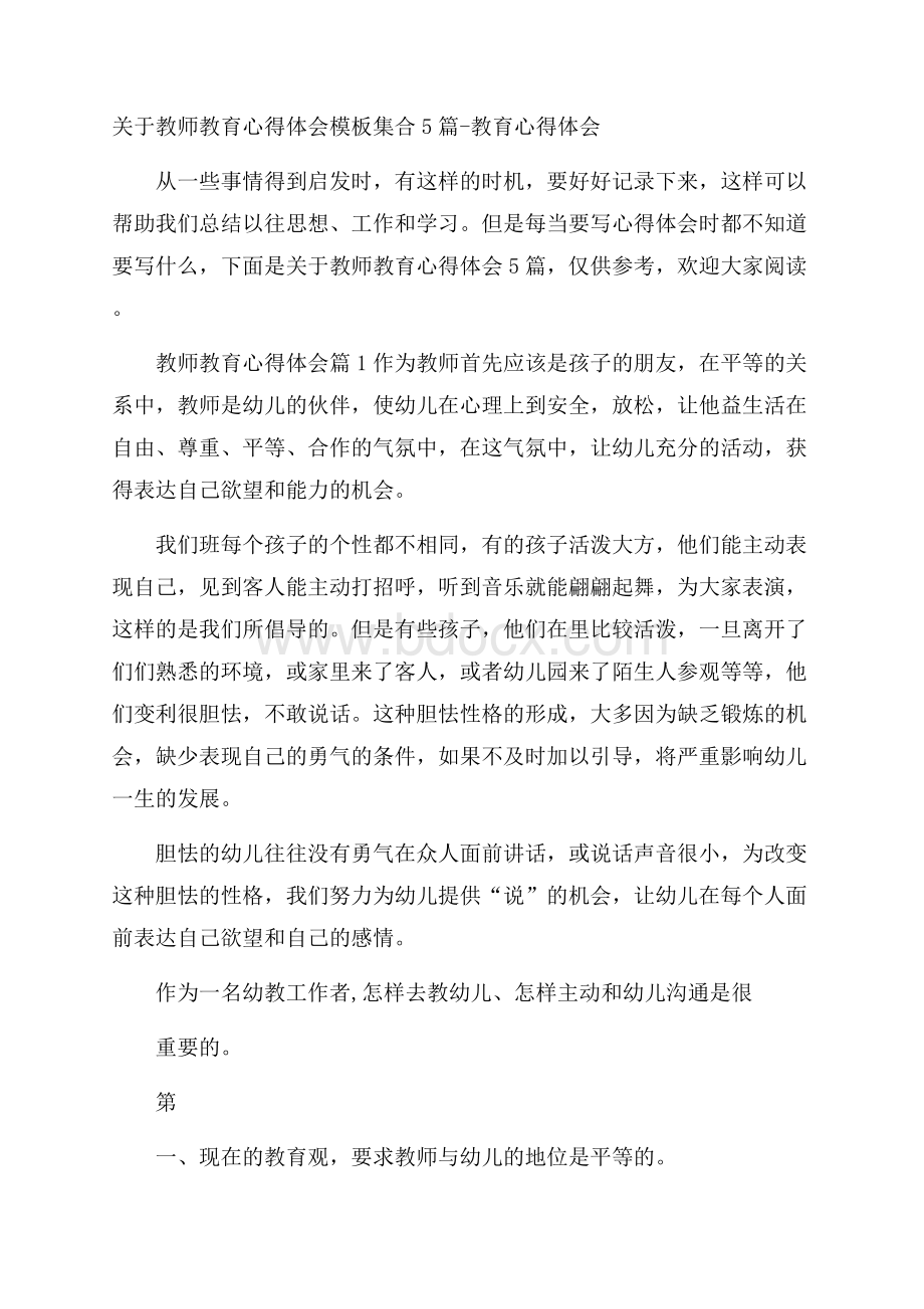 关于教师教育心得体会模板集合5篇教育心得体会.docx