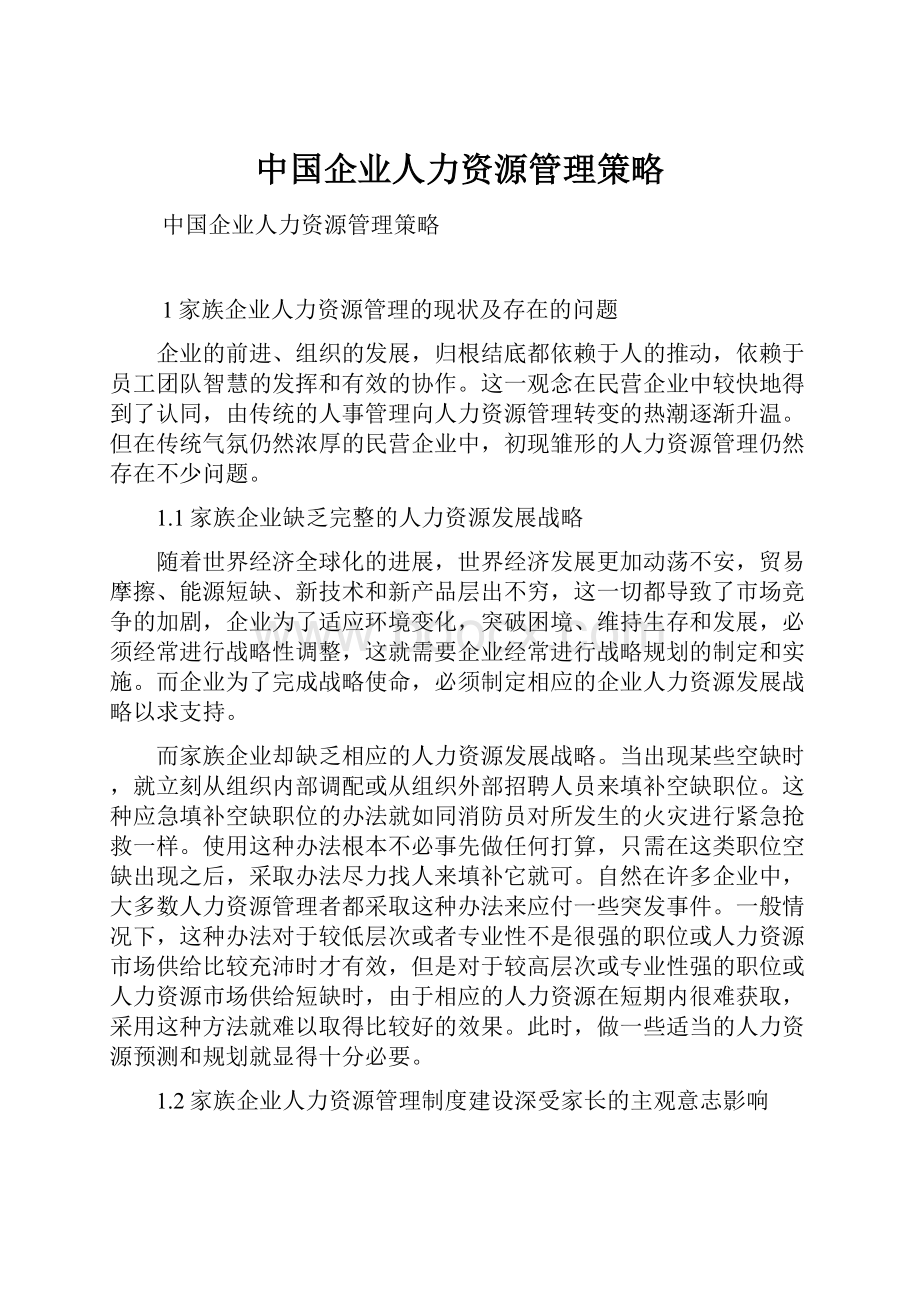 中国企业人力资源管理策略.docx_第1页