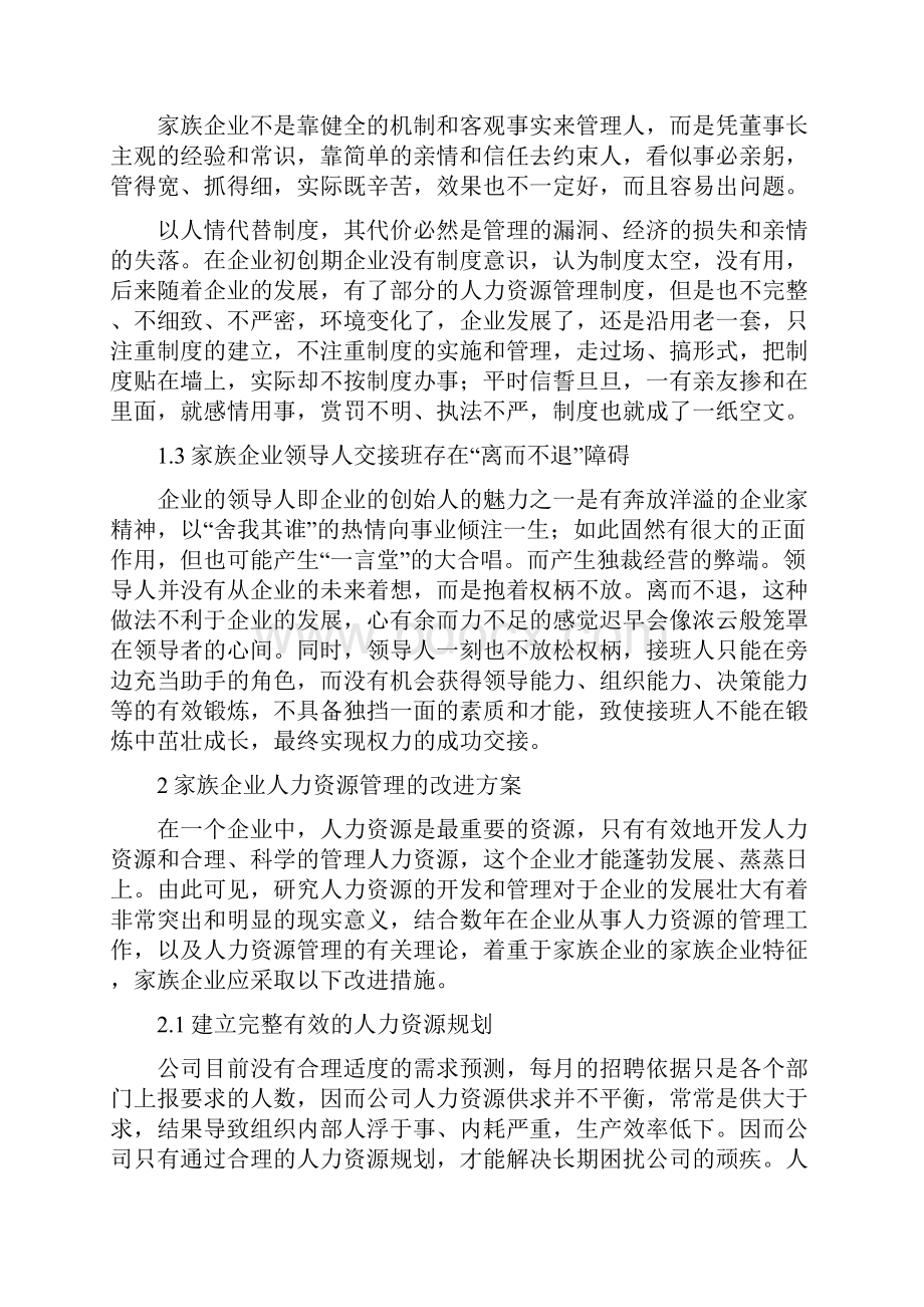 中国企业人力资源管理策略.docx_第2页