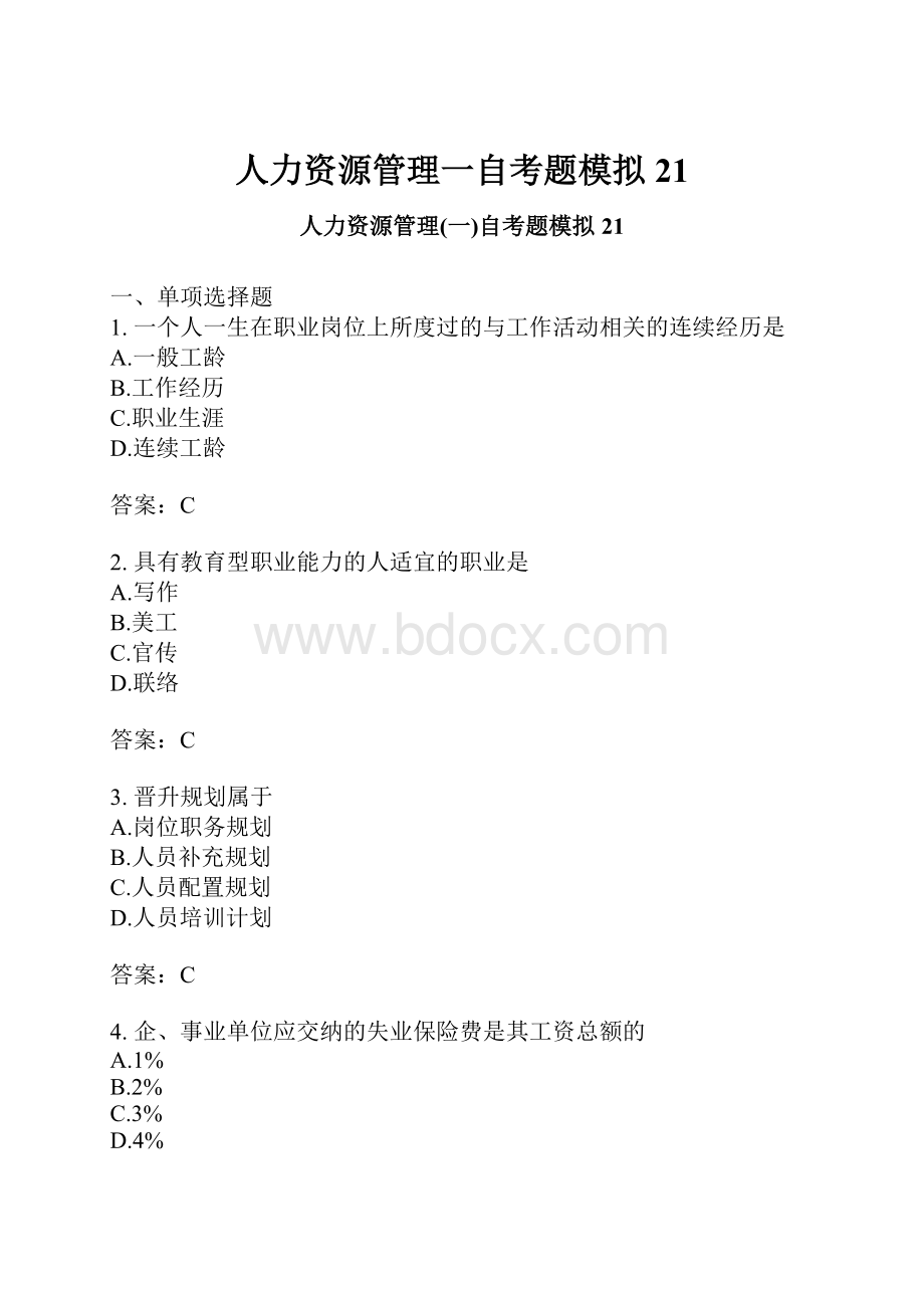 人力资源管理一自考题模拟21.docx_第1页