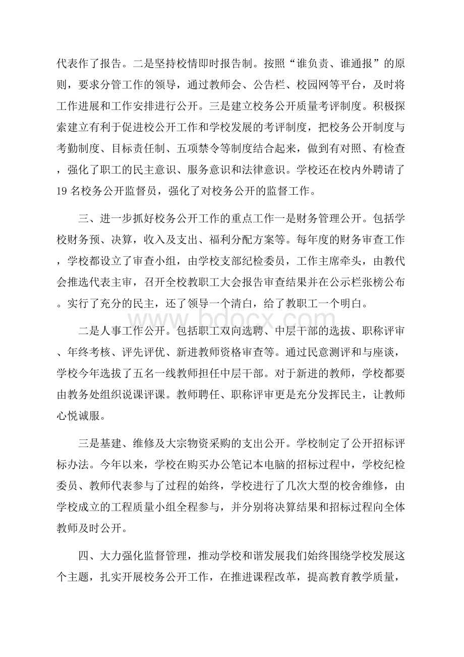 校务公开工作总结范文三篇.docx_第2页