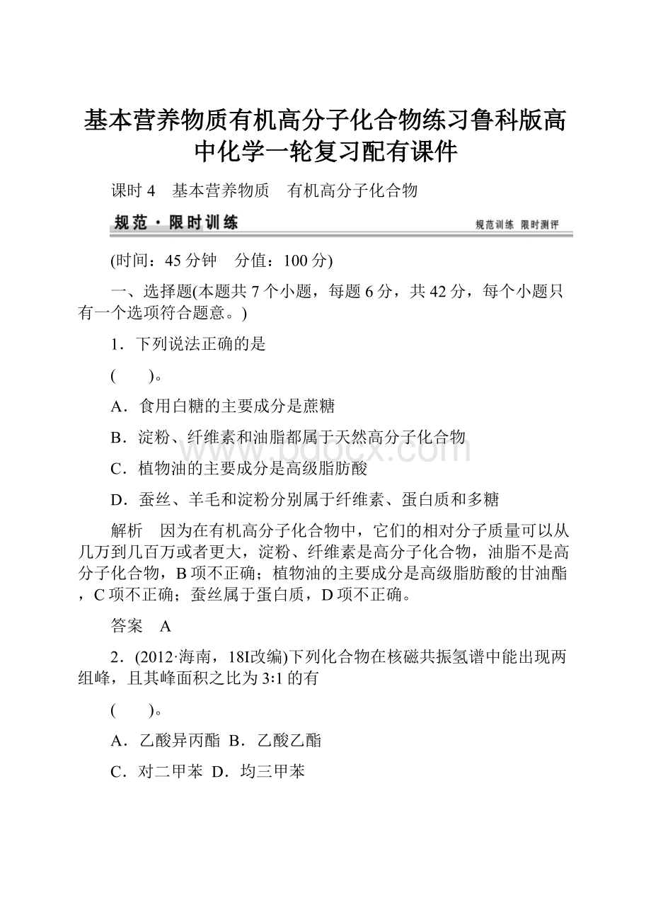 基本营养物质有机高分子化合物练习鲁科版高中化学一轮复习配有课件.docx