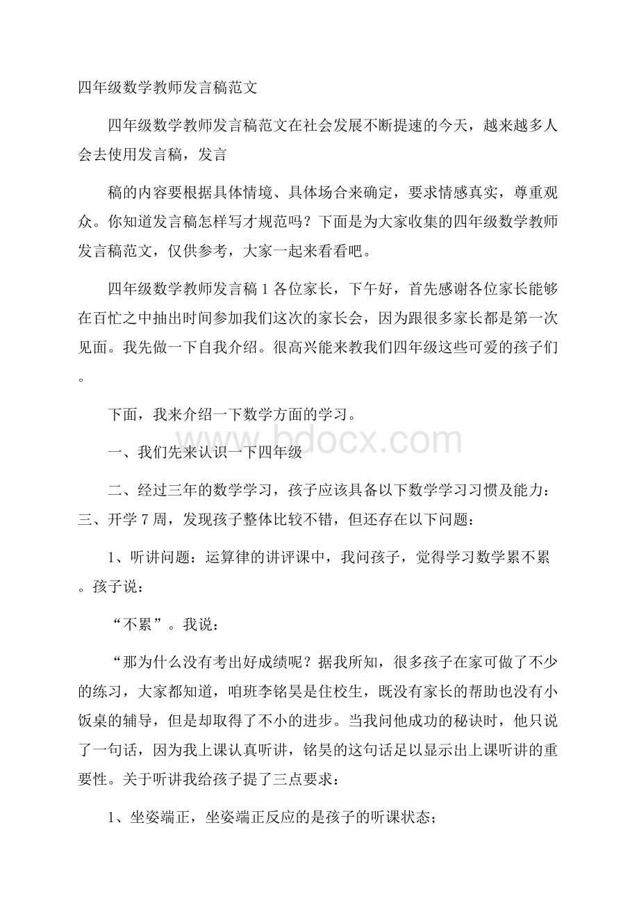 四年级数学教师发言稿范文.docx_第1页