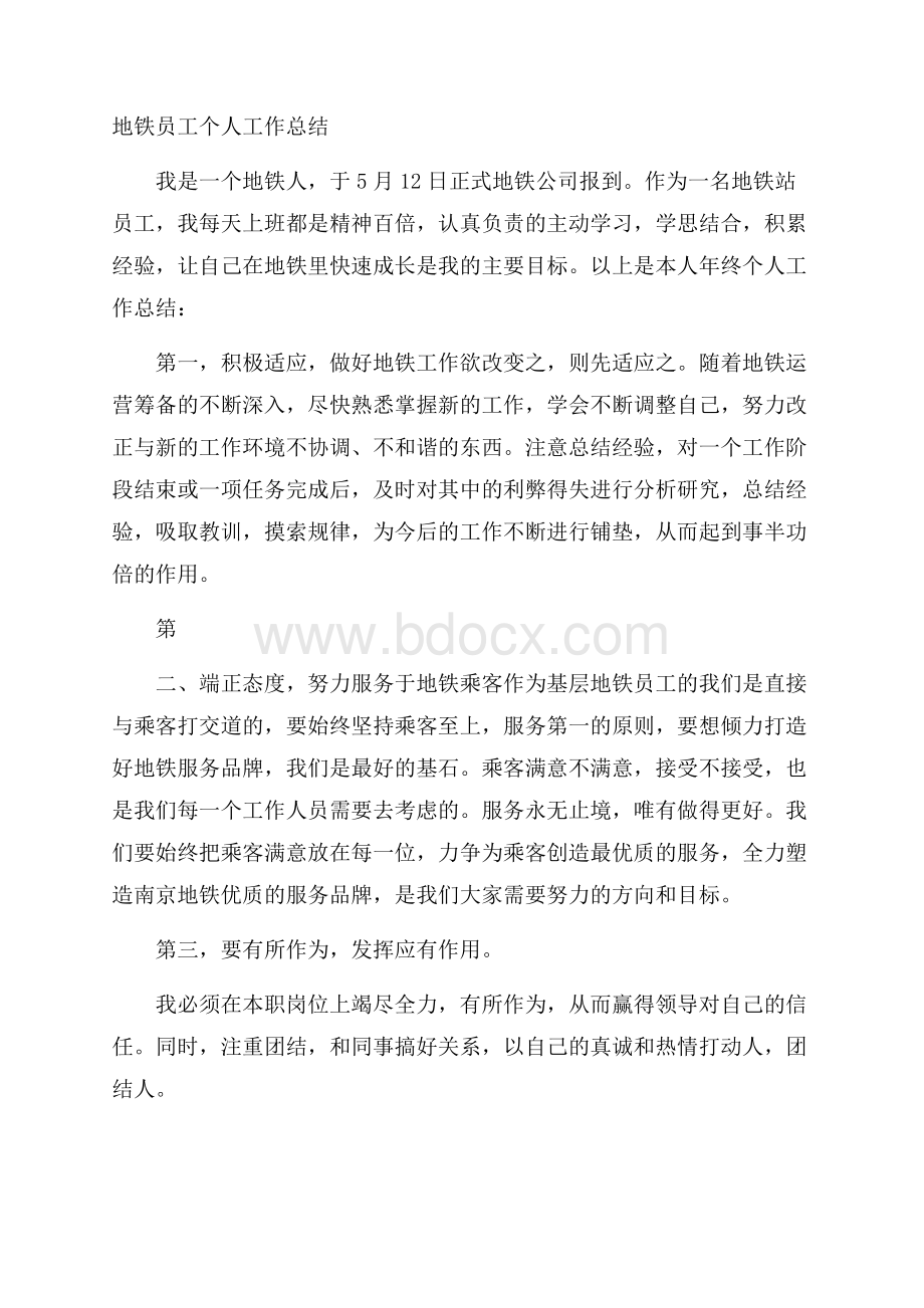 地铁员工个人工作总结.docx_第1页