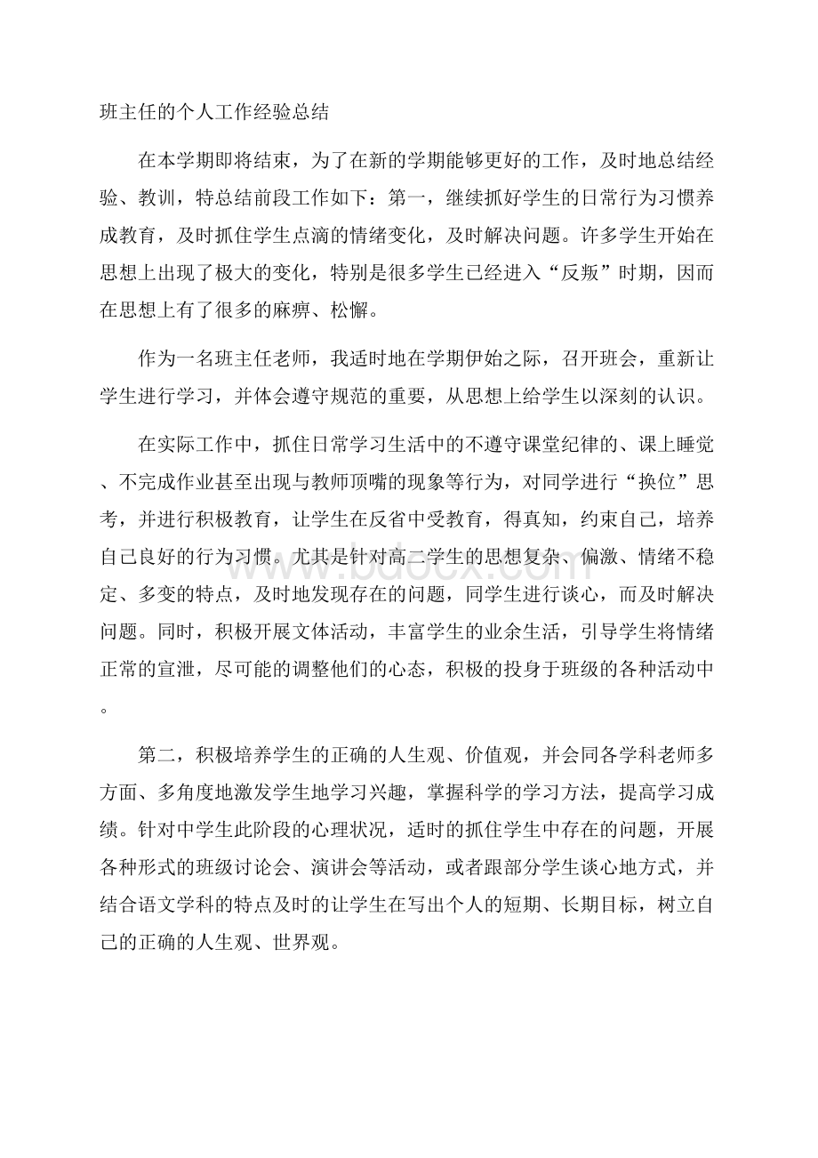 班主任的个人工作经验总结.docx