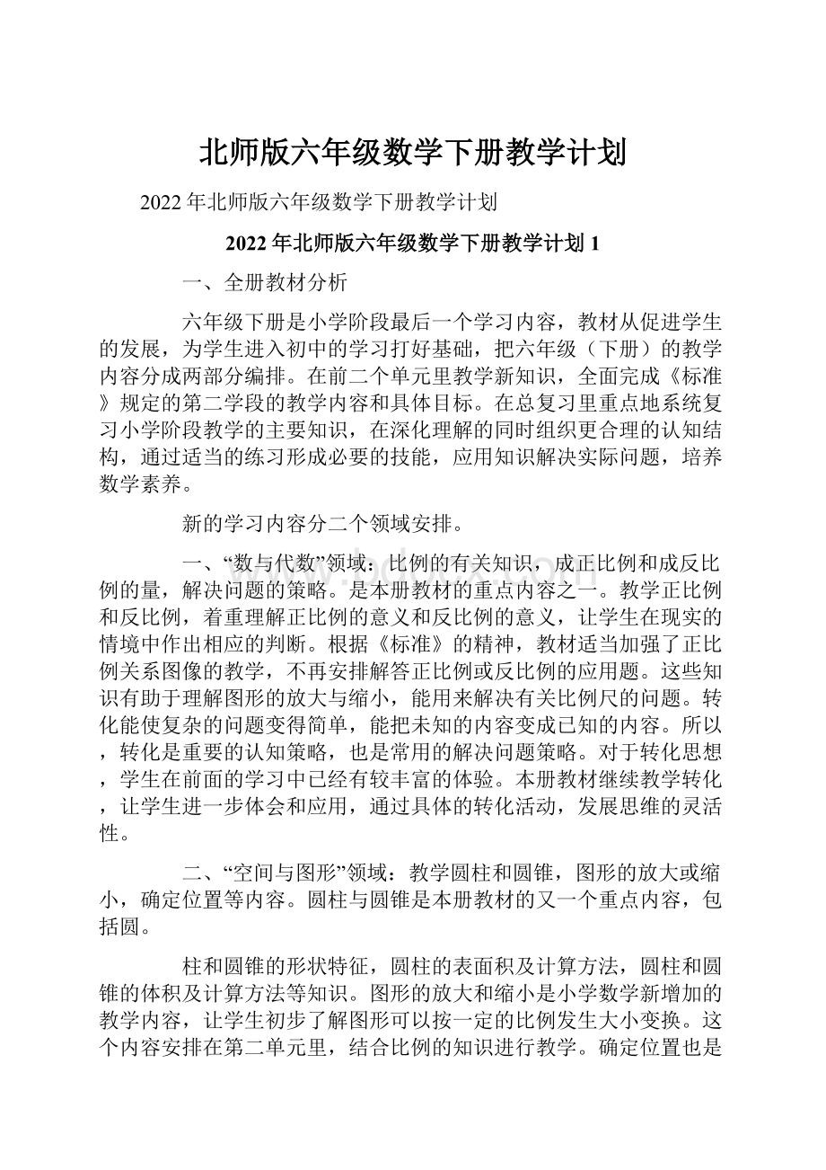 北师版六年级数学下册教学计划.docx