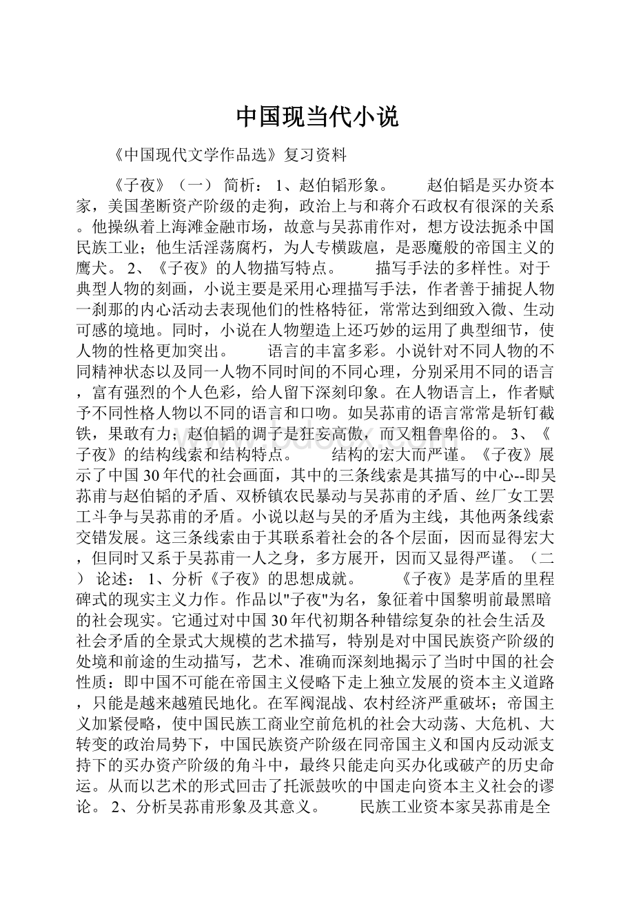 中国现当代小说.docx_第1页