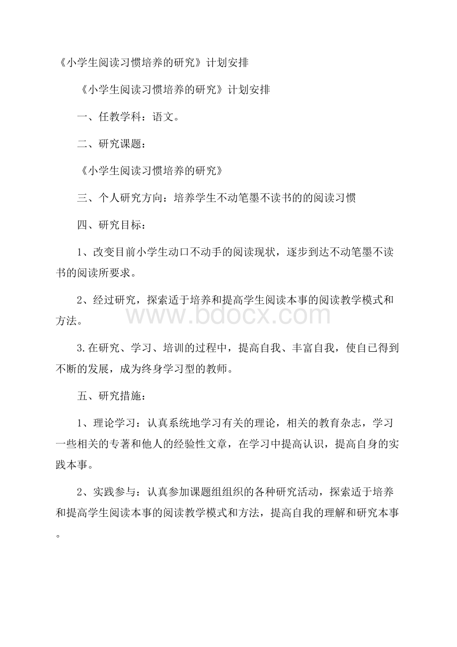 《小学生阅读习惯培养的研究》计划安排.docx