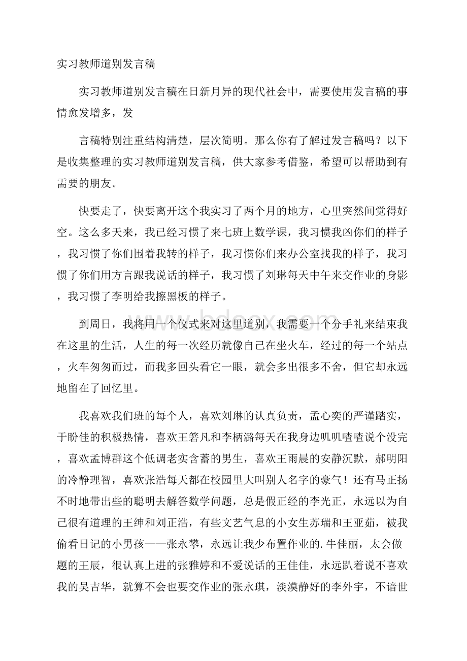 实习教师道别发言稿.docx