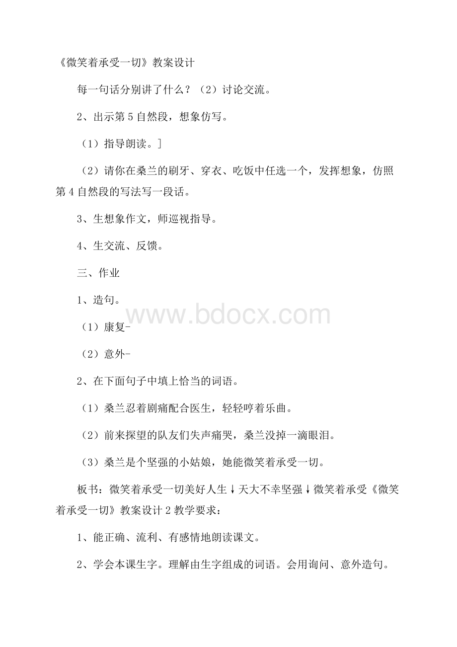 《微笑着承受一切》教案设计.docx