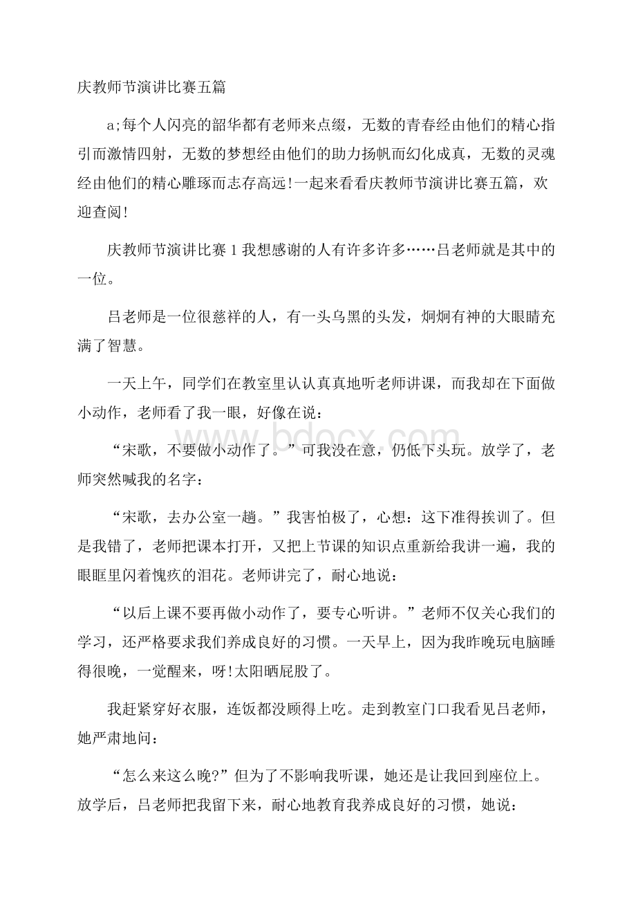 庆教师节演讲比赛五篇.docx