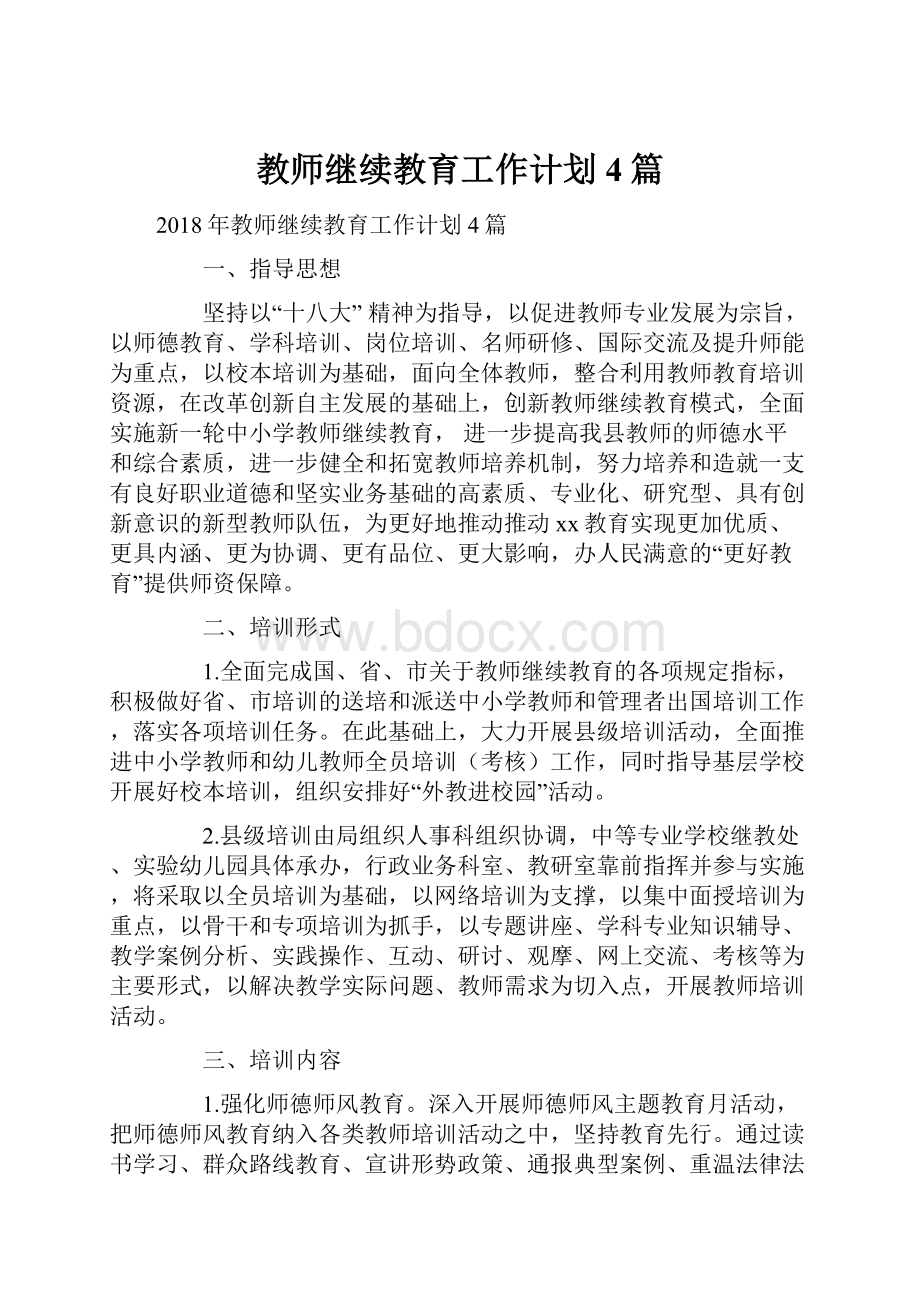 教师继续教育工作计划4篇.docx