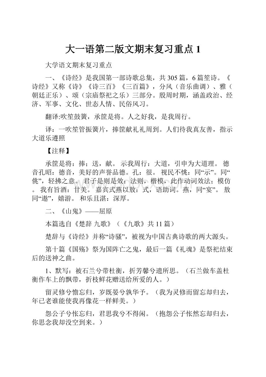 大一语第二版文期末复习重点1.docx_第1页