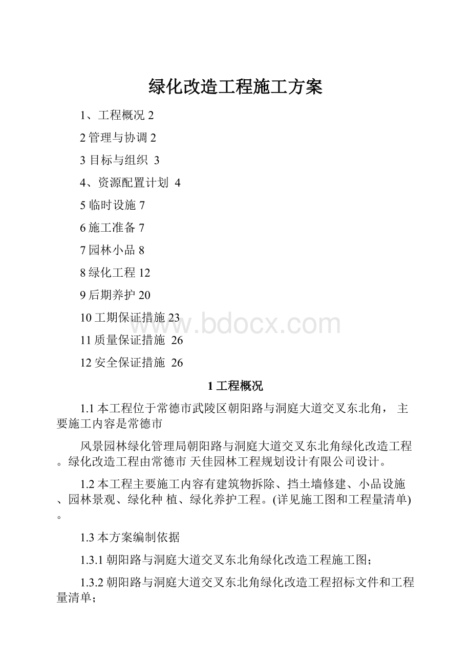 绿化改造工程施工方案.docx_第1页