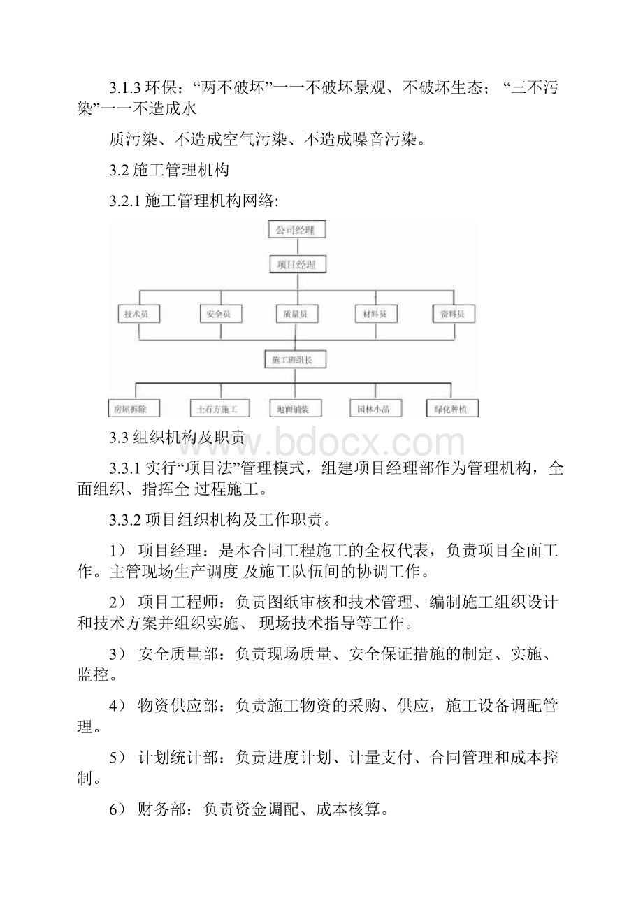 绿化改造工程施工方案.docx_第3页