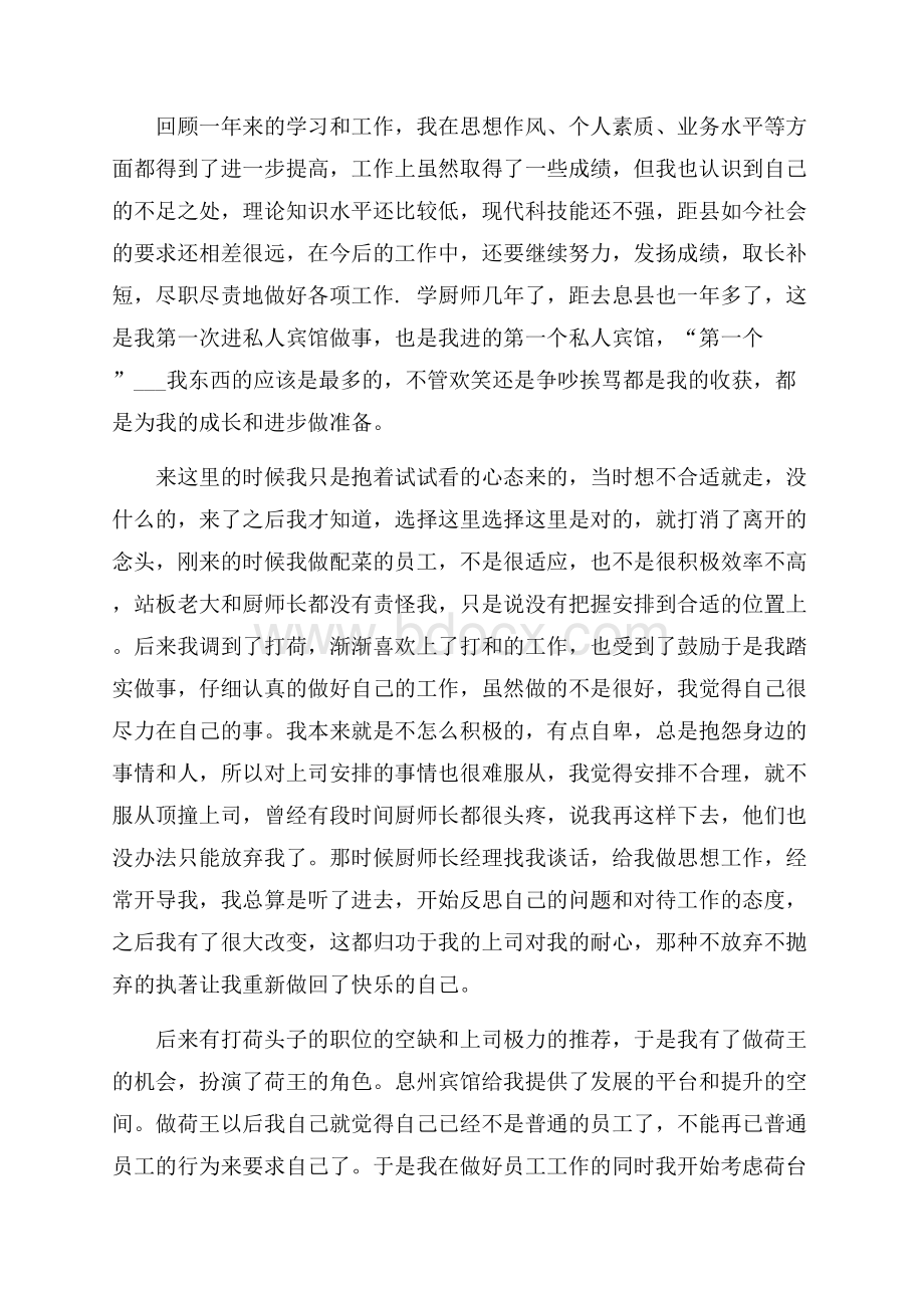 厨师长个人工作总结(一).docx_第2页