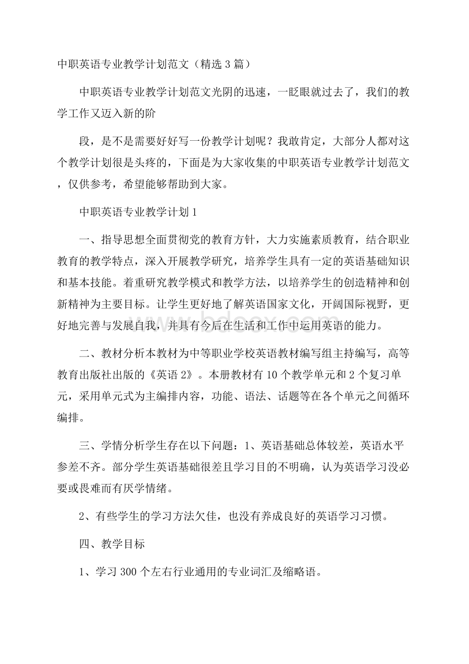 中职英语专业教学计划范文(精选3篇).docx_第1页