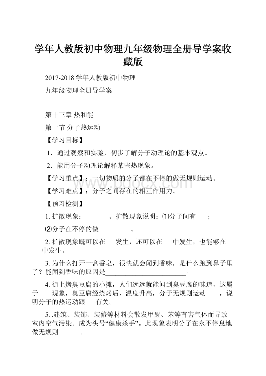 学年人教版初中物理九年级物理全册导学案收藏版.docx