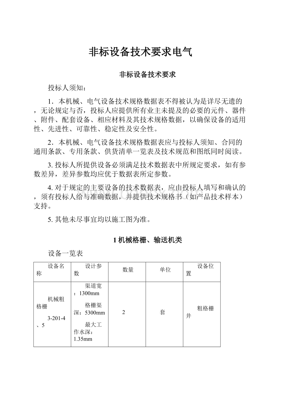 非标设备技术要求电气.docx_第1页