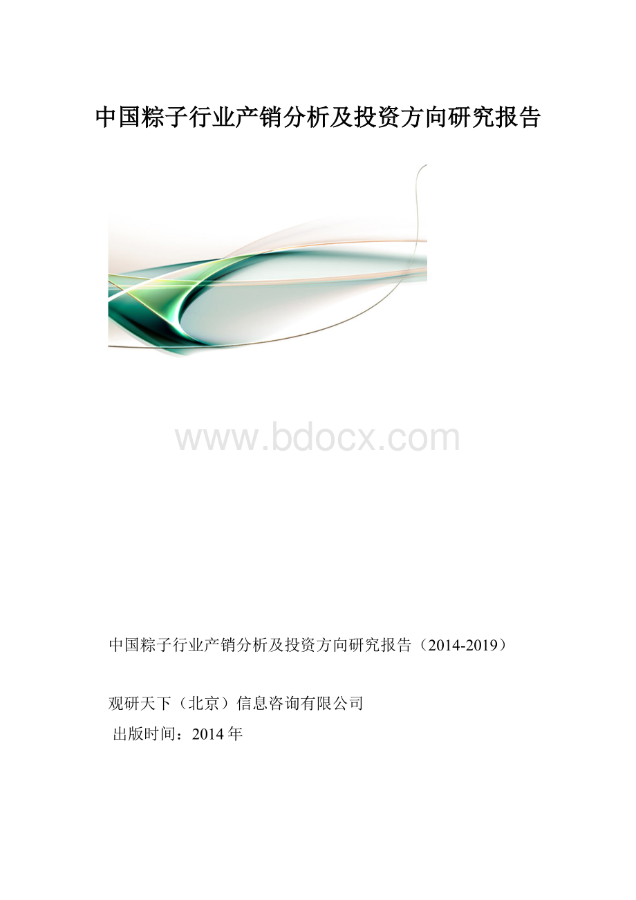 中国粽子行业产销分析及投资方向研究报告.docx