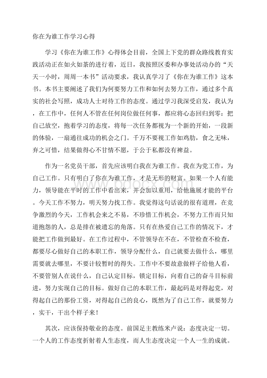 你在为谁工作学习心得.docx_第1页