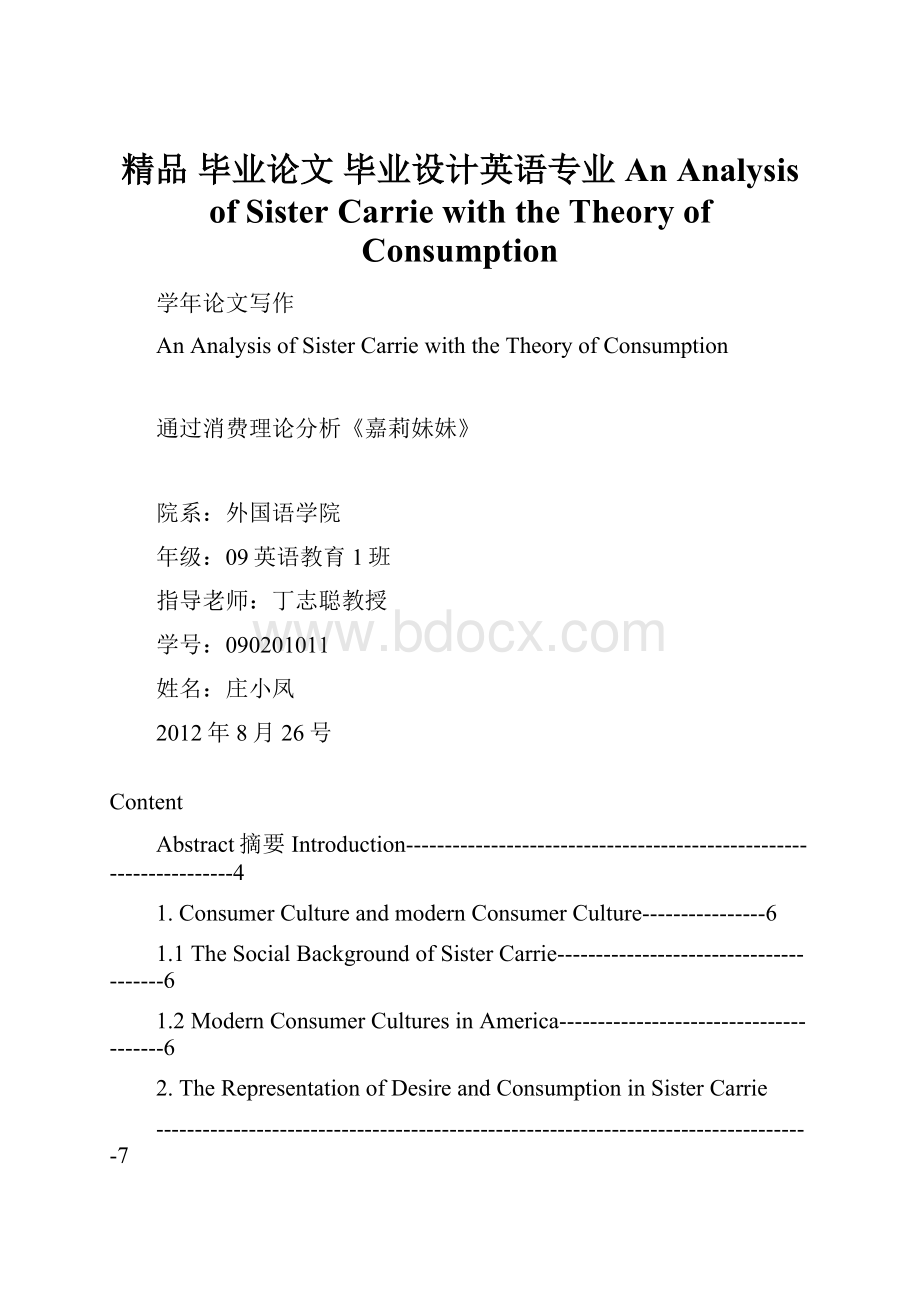 精品 毕业论文 毕业设计英语专业 An Analysis of Sister Carrie with the Theory of Consumption.docx