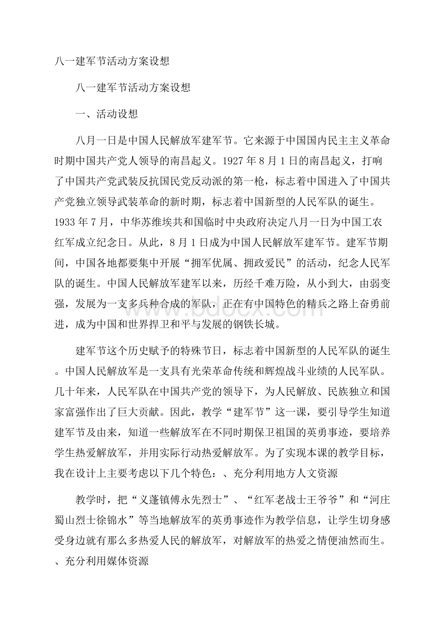 八一建军节活动方案设想.docx