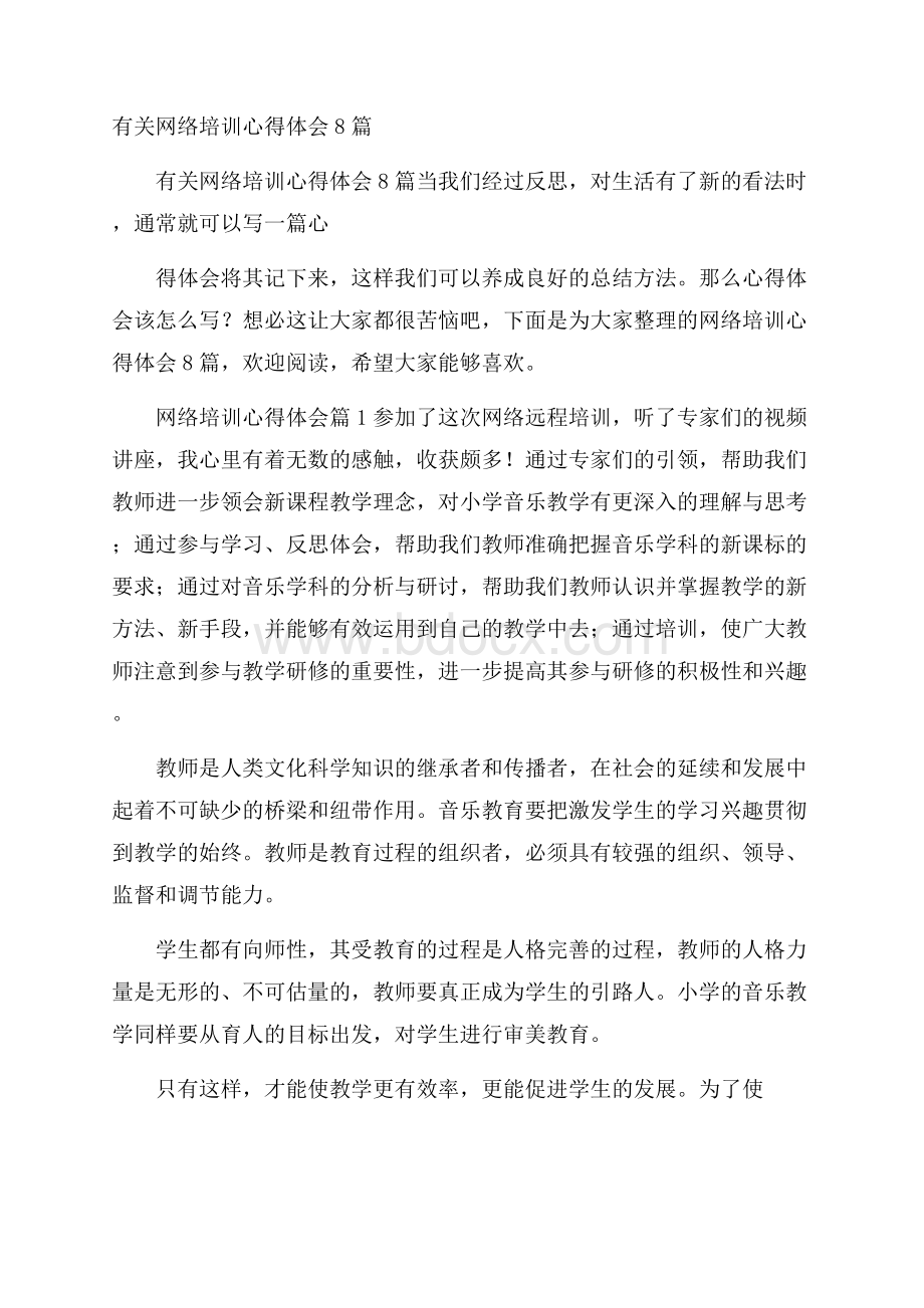 有关网络培训心得体会8篇.docx_第1页