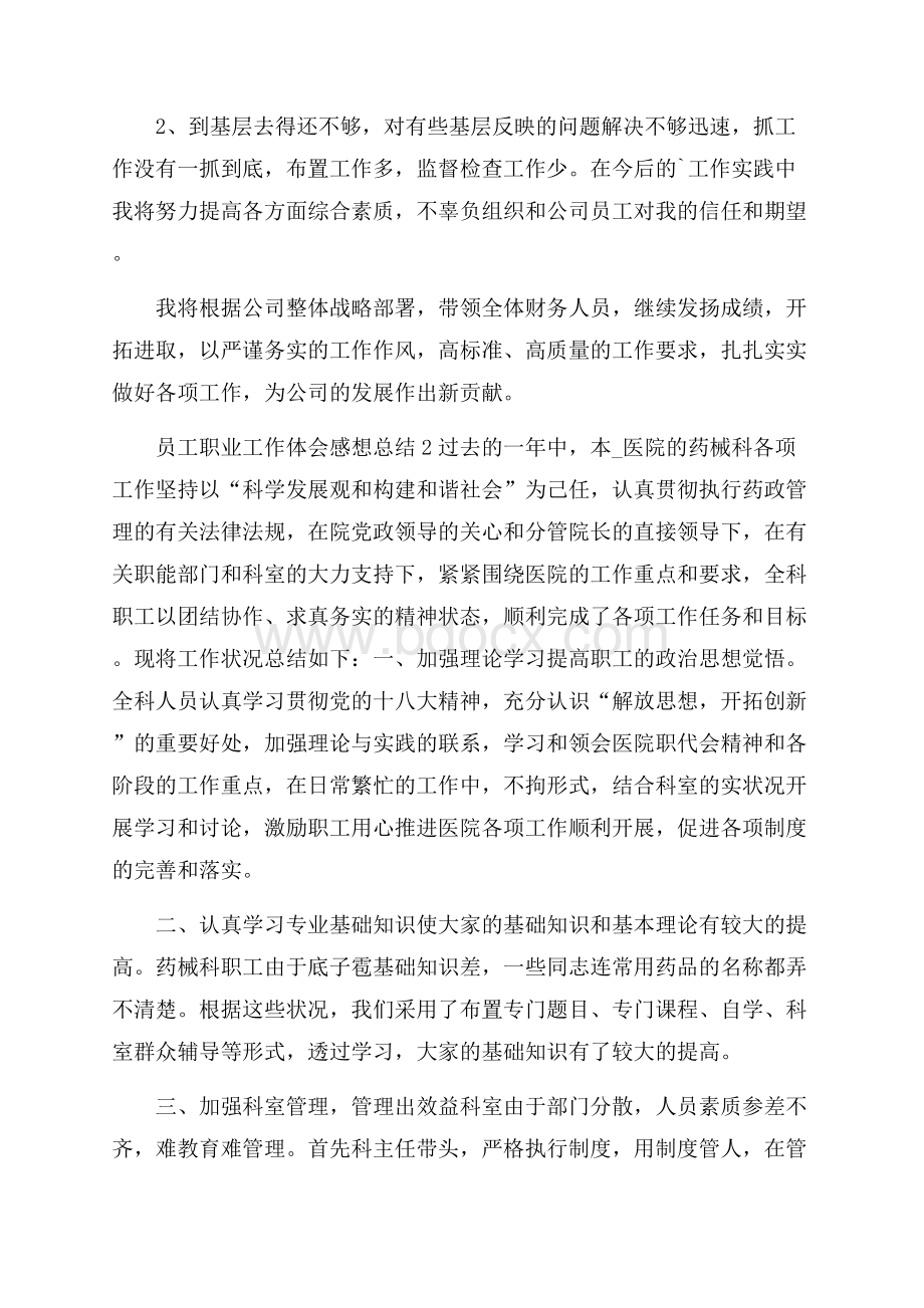 员工职业工作体会感想总结.docx_第2页