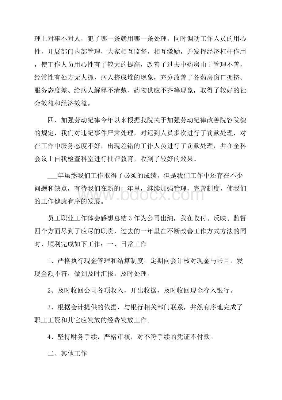 员工职业工作体会感想总结.docx_第3页