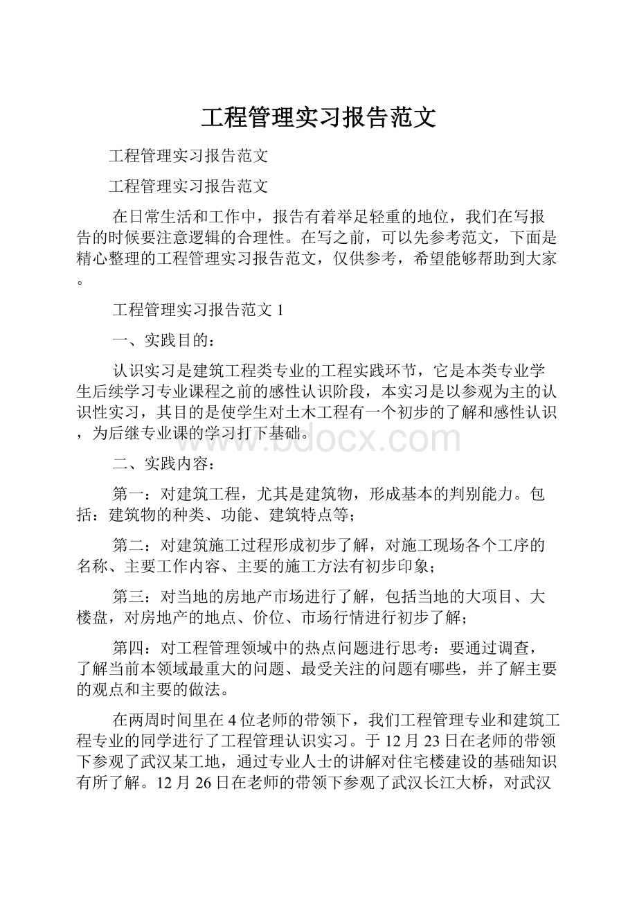 工程管理实习报告范文.docx_第1页