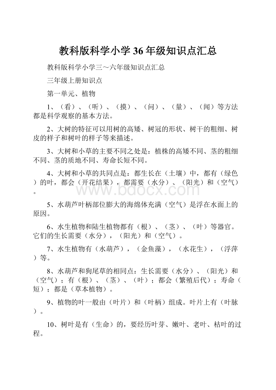 教科版科学小学36年级知识点汇总.docx