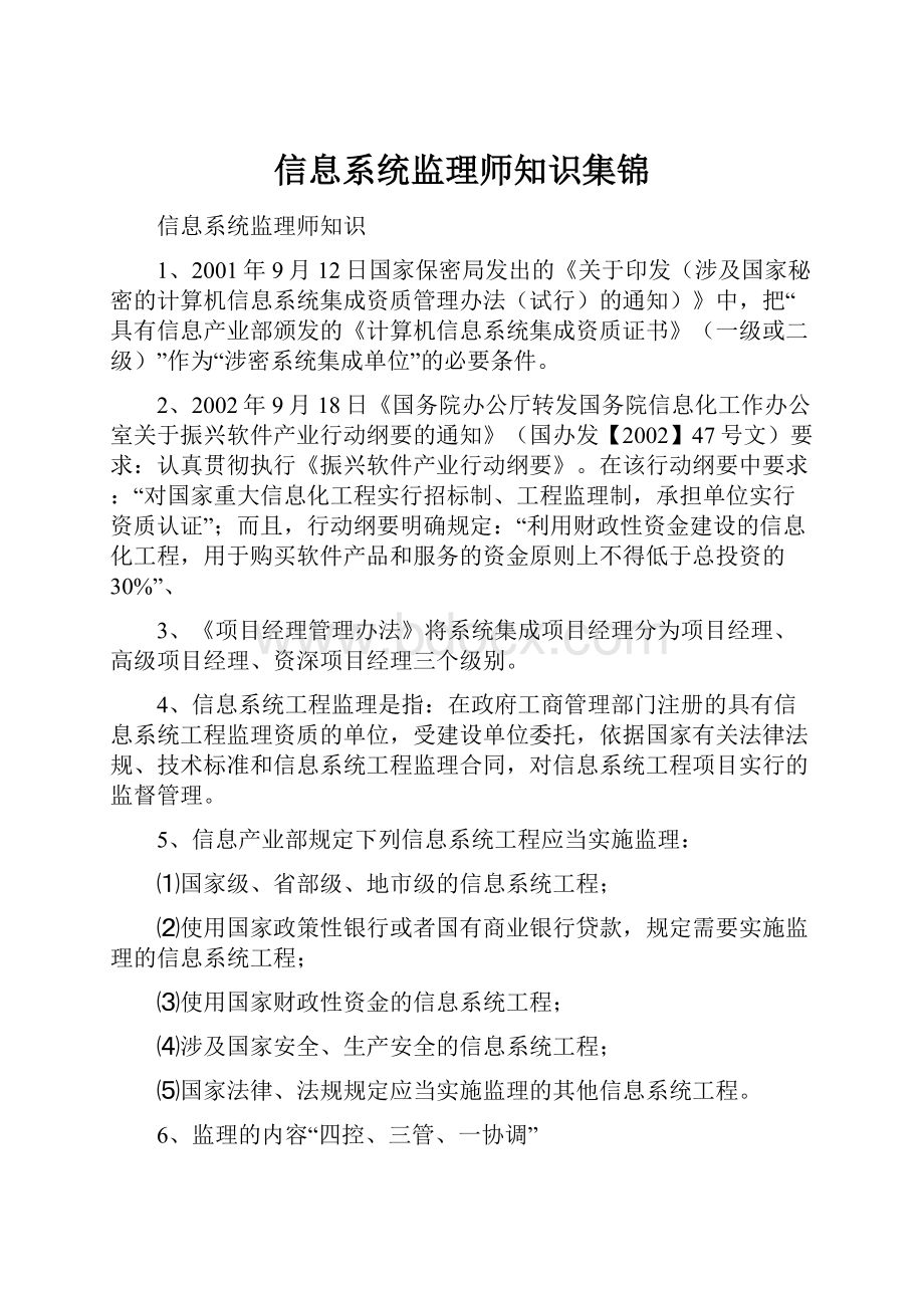 信息系统监理师知识集锦.docx_第1页