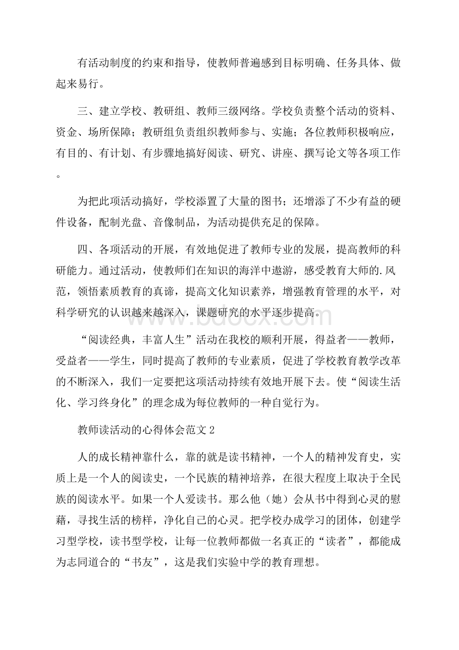 教师读活动的心得体会范文.docx_第2页